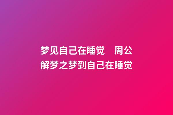 梦见自己在睡觉　周公解梦之梦到自己在睡觉